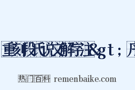 重刻段氏说文解字注&gt;序是什么意思的图片